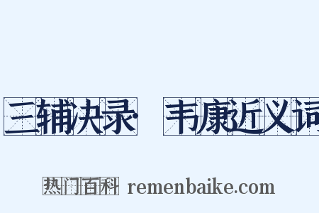 三辅决录·韦康近义词是什么意思的图片